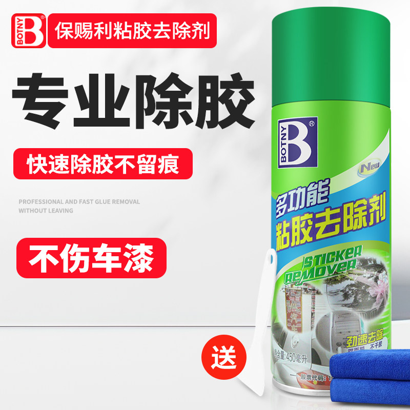 保赐利多功能粘胶去除剂不伤漆透明胶带汽车不干胶强力除胶去胶剂