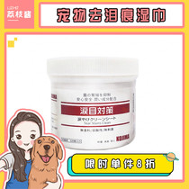 KOJIMA Pet Tear Stain Remover Wipes Silver Ion Deodorizing Dog and Cat Universal Cleansing Eye Gum Eye Care 120 pieces