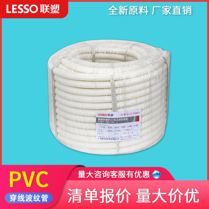 Liansu threading corrugated pipe PVC plastic wire pipe 16~50mm flame retardant pipe electrician wire threading hose