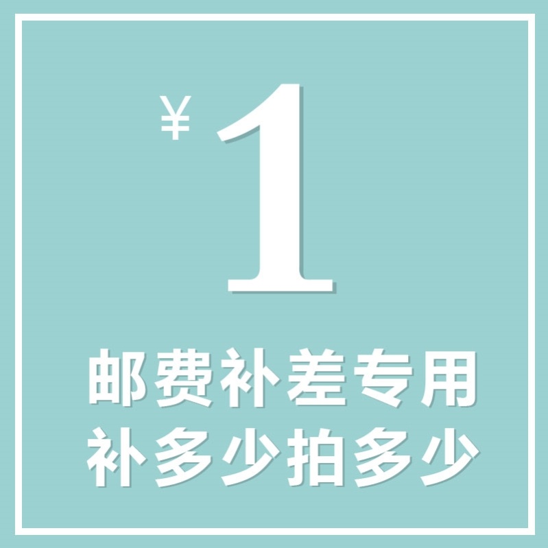 Special tonic-difference overlinked postage difference price difference special to make up how many pieces to take 1 Yuan