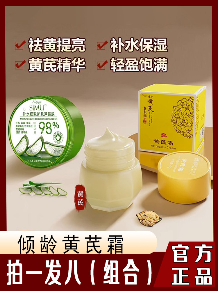 倾龄黄芪霜加丝幕芦荟胶组合改善暗黄肌肤暗沉补水保湿面霜旗舰店，19.9元真的能买吗？_乳液_淘宝美妆网