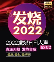 2022 Fever man sound album 53 Zhang set HIFI fever audiophical WAV sub-orbited female sound non-destructive music