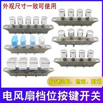 Floor fan Table fan gear key switch Electric fan controller Speed controller Piano key switch Four keys five keys