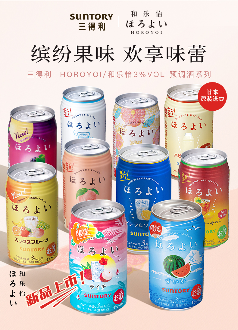 日本原装进口 三得利旗下 和乐怡HOROYOI 预调网红鸡尾酒 350mL*3罐 图1