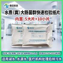 Water quality fecal coliform rapid test paper water plant sewage hospital wastewater discharge coliform test piece