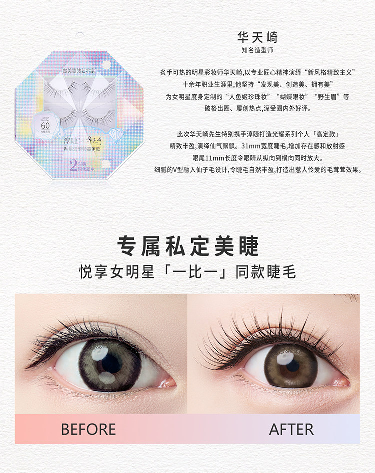 淳睫 假睫毛光耀系列明星造型师NO.59 王亚飞高定款假睫毛 2对装含胶水 【林允同款】