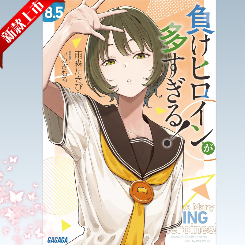 In-Stock Novels: Too Many Losing Heroines Volumes 1-8.5 + Sss, Total of 10 Volumes, Simplified Chinese, Losing Heroines