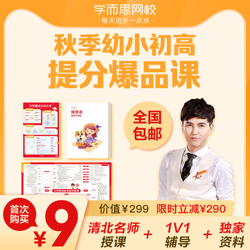 学而思网校 幼小初高 语数英全科特训班 名师直播课 天猫优惠券折后￥9包邮（￥49-40） 送学习礼盒