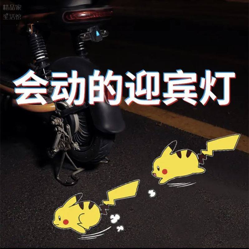 Wiring-free modified welcome light motorcycle electric car bicycle night riding projection light dynamic running Pikachu Tong