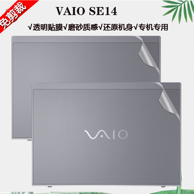 Suitable for 14 - inch Sony VAIO SE14 laptop special transparent sticker backfilm full shell protective film