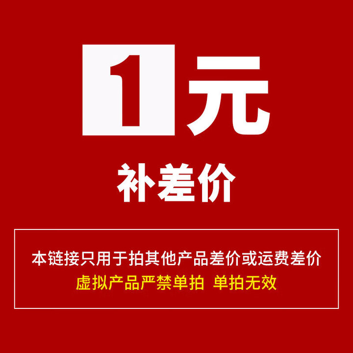 补差价专用运费补差 【禁止单拍 单拍不发货】 差多少补多少 1元