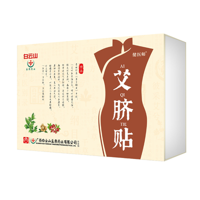 广药白云山艾脐贴除湿艾草气神器贴肚脐