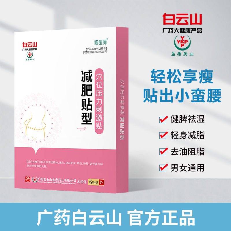 中华老字号 广药白云山 草本减肥贴 穴位压力刺激贴 6贴盒装 天猫优惠券折后￥16.9包邮（￥76.-60）