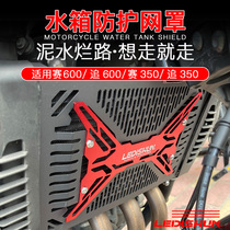 Apply Qianjiang to 600 SRK race 600 400 350 water cooled modified water tank net protective mesh dissipation cover