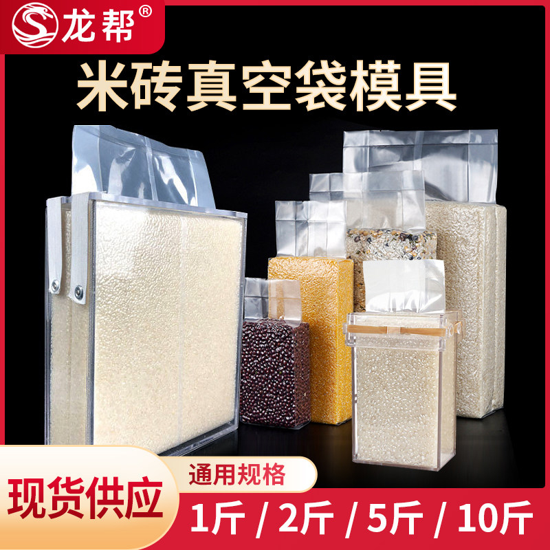 1 catty 2 catties 5 catties rice brick mold special mold for grains bean plastic sealing forming mold packaging box vacuum bag mold