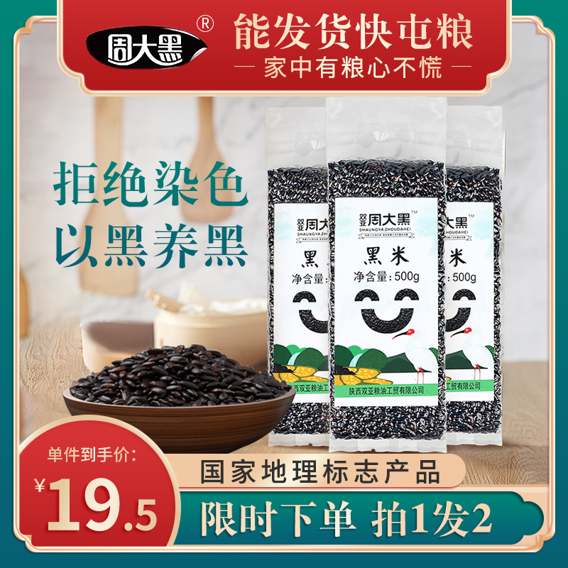 Zhou Daxai Shaanxi Yangxian Black rice 2021 New rice black rice quality black rice New rice Five Valley Cereals Black Rice 500g
