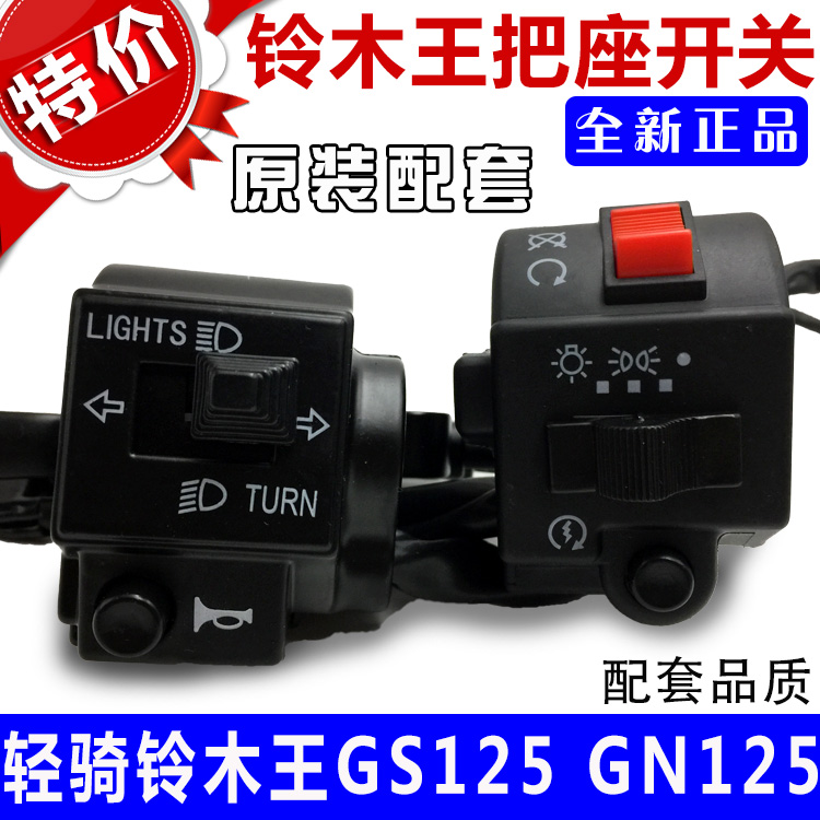 Light ride 125GN125 locomotive GS125 taiko handlebar combined switch left and right seat switch assembly accessories