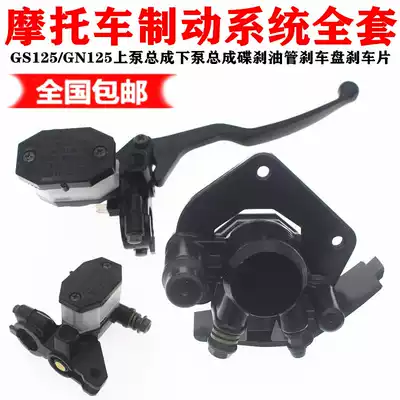 GS125 locomotive upper pump assembly GN125 lower pump assembly Handle assembly Disc brake tubing Disc brake brake system