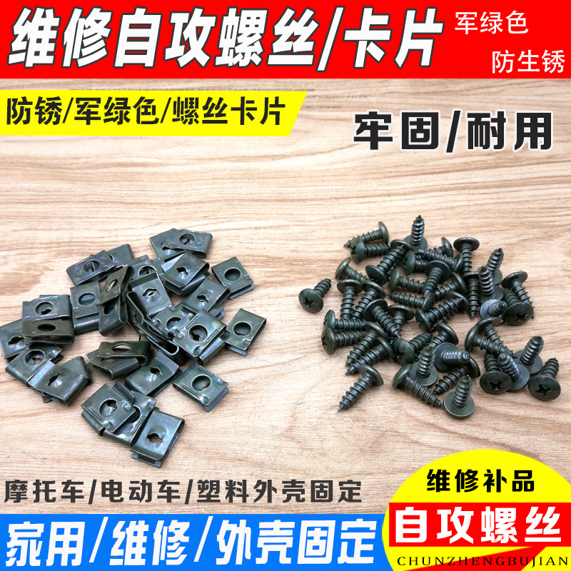 Scooter scooter scooter electric car plastic parts screw shell self - tapping screw clip set