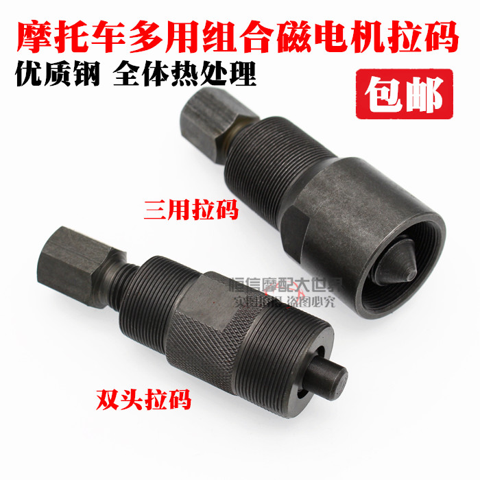 Motorcycle Tricycle Engine Repair Tool 70 110 125 150 Demagnetism Motor Tool Ramara Code