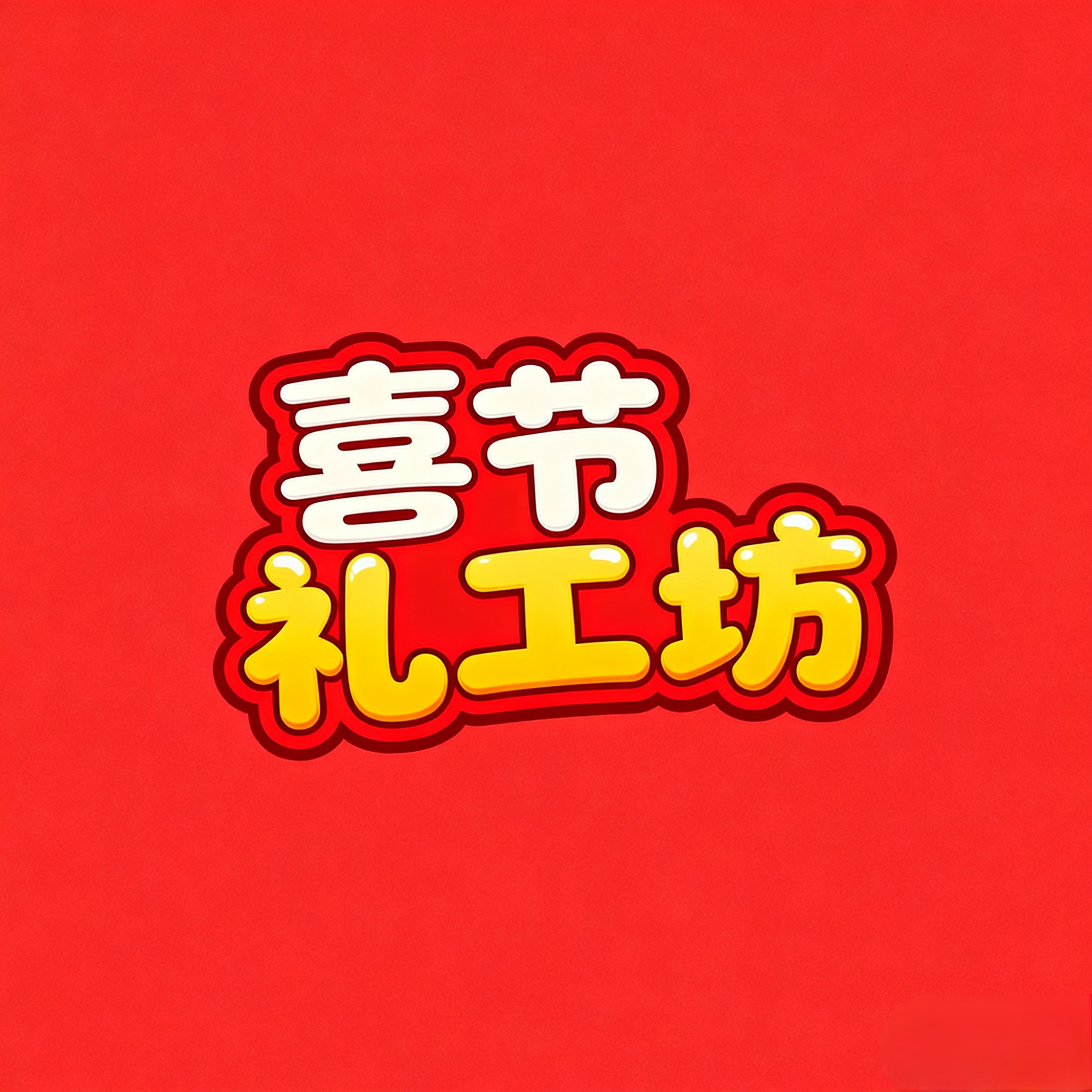 喜节礼工坊