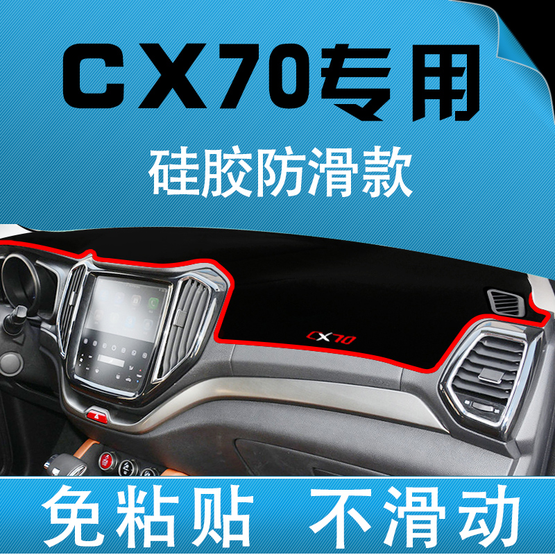 Chang'an CX70 special medium control bench meter counter sun protection photophobic cushion dashboard sunscreen cushion anti-slip mat