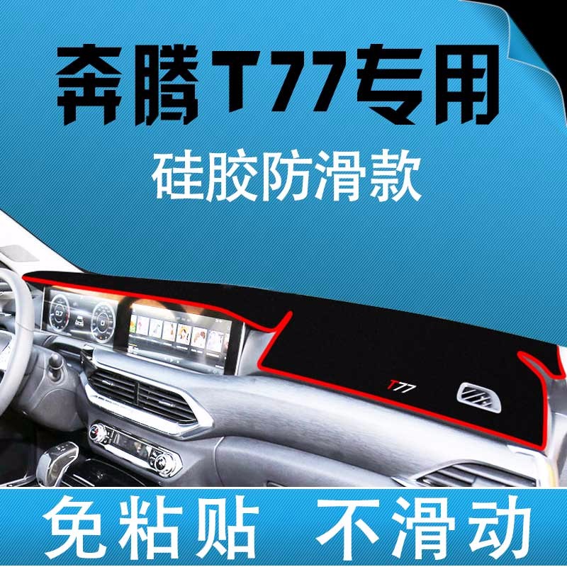 Pentium T77 dedicated center console instrument panel sunscreen light-proof pad instrument panel sunscreen pad shading pad non-slip pad