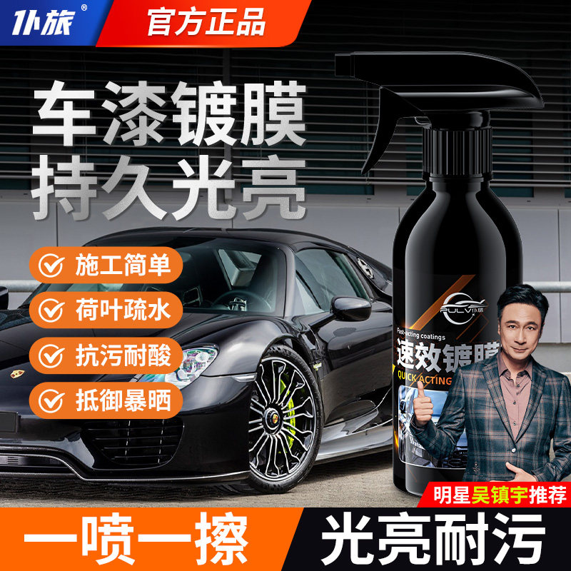 仆旅速效镀膜剂汽车车漆专用镀晶纳米水晶白车渡膜液车蜡喷雾正品