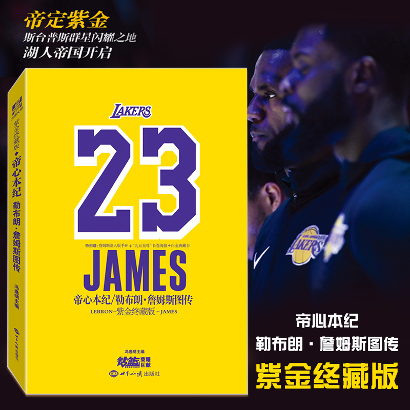 [Includes Poster + Platinum Collector's Card] Emperor's Heart: the Biography of Lebron James, Los Angeles Lakers Purple-Gold Collector's Edition, Biography, Diamond Basketball Sports, Lichao Cultural and Creative