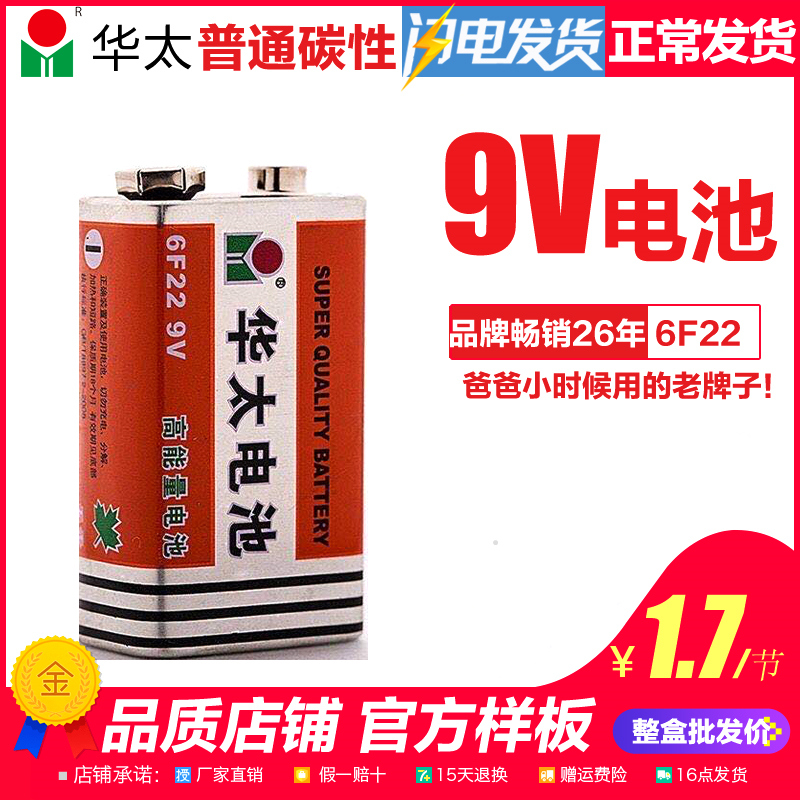 Huatai 9V battery 6F22 carbon laminated square smoke alarm square microphone multimeter nine-volt universal type