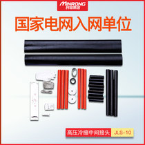 Minfu JLS-10 1.1-3.4 single core three-core cold shrink tubing 10kv high voltage cold shrink cable middle connector