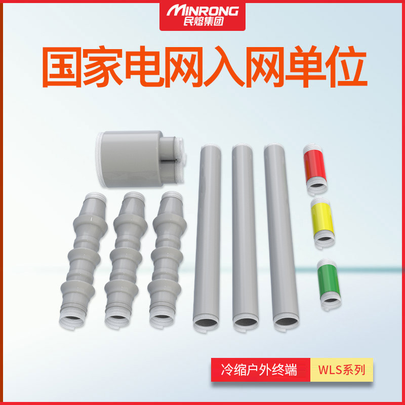 Minmelt 10KV high voltage outdoor cold shrinkable cable terminal head WLS-10 3 1 three-core single-core cable accessory connector