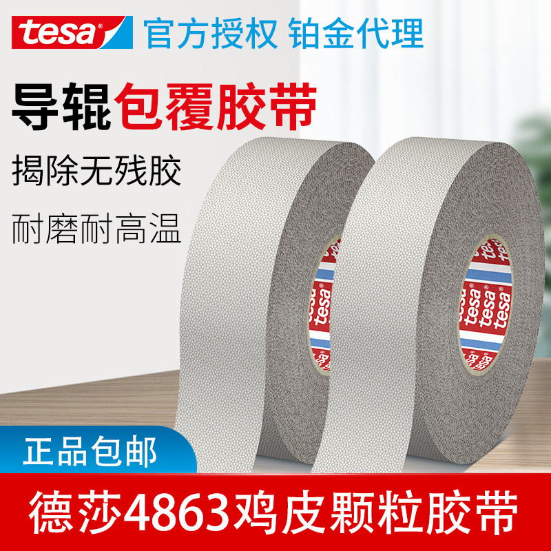 Desha tesa4863 adhesive tape silicone coated guide roller cladding chicken leather granular adhesive tape non-slip anti-adhesive without residual glue
