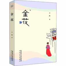 现代小说1919-1949年 金花 王海 著 情感小说 文学