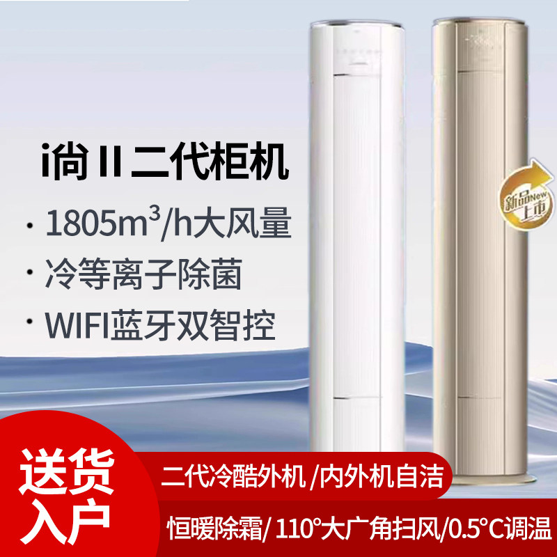 Gree Air Conditioner Cabinet Unit I Shang Second Generation Ii Vertical 3 Hp First-Class Cooling and Heating Inverter Self-Cleaning Living Room Energy-Saving Vertical Cabinet Type