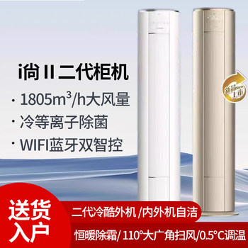 Gree Air Conditioner Cabinet Unit I Shang Second Generation Ii Vertical 3 Hp First-Class Cooling and Heating Inverter Self-Cleaning Living Room Energy-Saving Vertical Cabinet Type