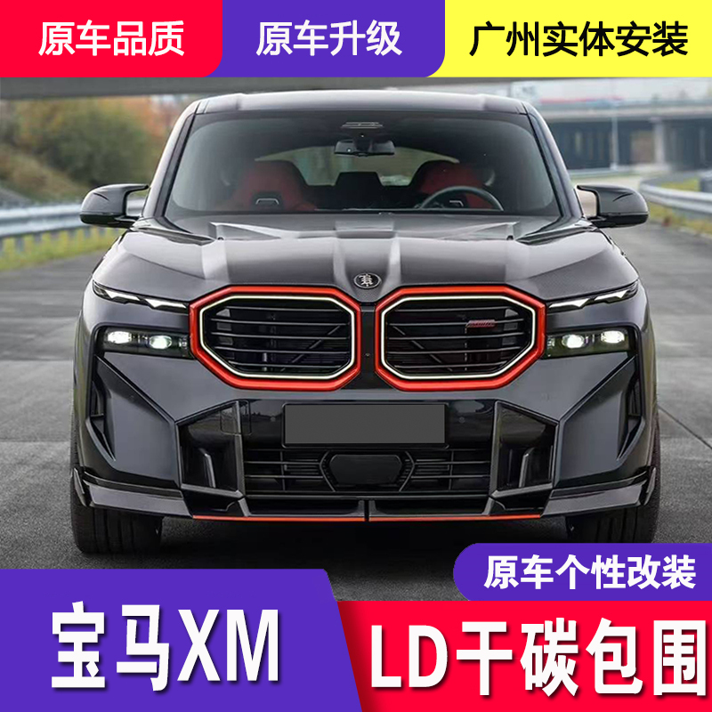Suitable for Bmw Xm Modified Ld Model Dry Carbon Fiber Body Kit, Including Front and Rear Lip, Wheel Arches, Side Skirts, Hood, Rear Wing, and Roof Wing Suitable for Bmw Xm Modified Ld Model Dry Carbon Fiber Body Kit, Including Front and Rear Lip, Wheel Arches, Side Skirts, Hood, Rear Wing, and Roof Wing