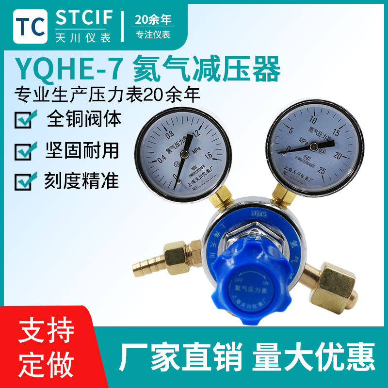 Shanghai Tianchuan YQHE-7 helium pressure reducer pressure regulator pressure gauge 1 6MPA gas cylinder helium pressure reducing valve