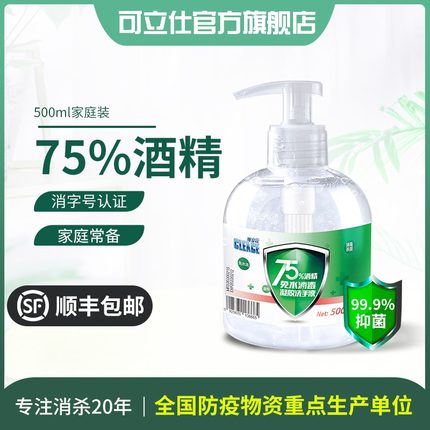 可立仕75度酒精免水洗手液免洗手杀菌消毒液凝胶500ml便携式儿童