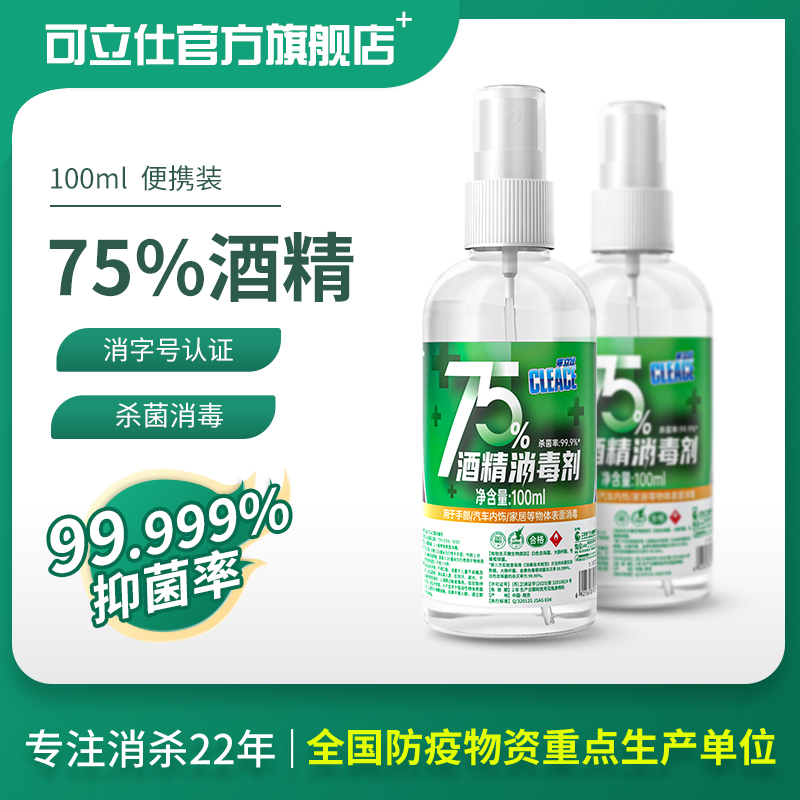 Kelis 100ml bottle 75 degree alcohol spray disinfectant sterilization household portable hand-free disinfectant