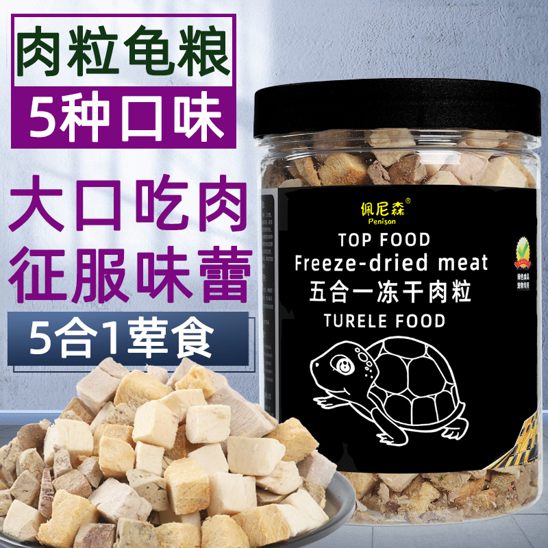 Tortoise Grain Basil Tortoise Crocodile Turtle Universal Turtle Feed Freeze-dried Pure Meat Grain Chicken Nuggets Stone Gold Money Tortoise Turtle Food