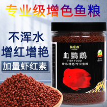 Blood parrot fish feed Red and color fish food Fortune fish Lucky Arhat fish Goldfish Map fish Small grain fish food