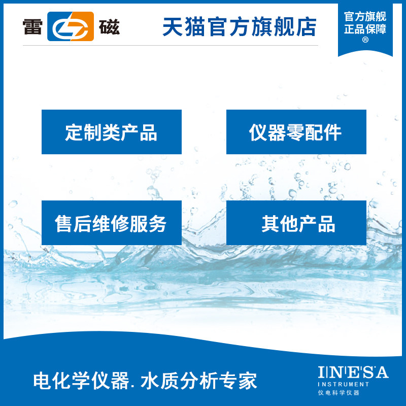 上海雷磁定制类产品/售后服务/试剂