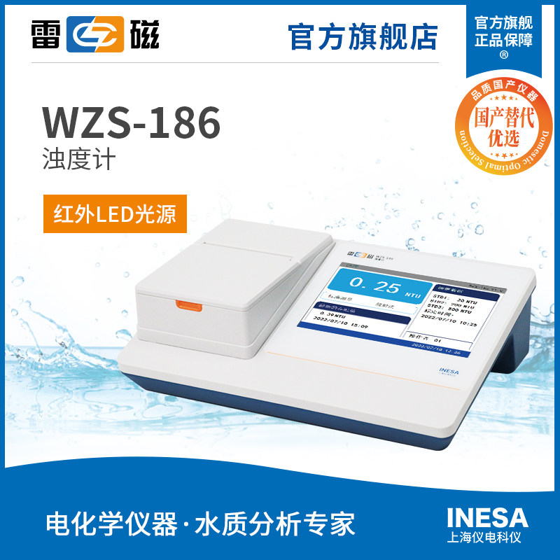 上海雷磁WZS-186型台式浊度计水质分析检测 国产化替代优选产品