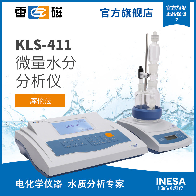 上海雷磁KLS-411微量水分分析仪