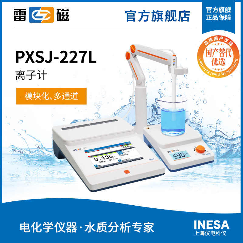 雷磁PXSJ-227L型离子计实验室台式离子计 国产化替代优选产品