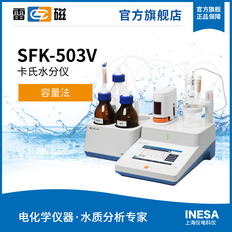 雷磁 SFK-503V卡尔费休容量法水分仪(报备产品详请咨询)