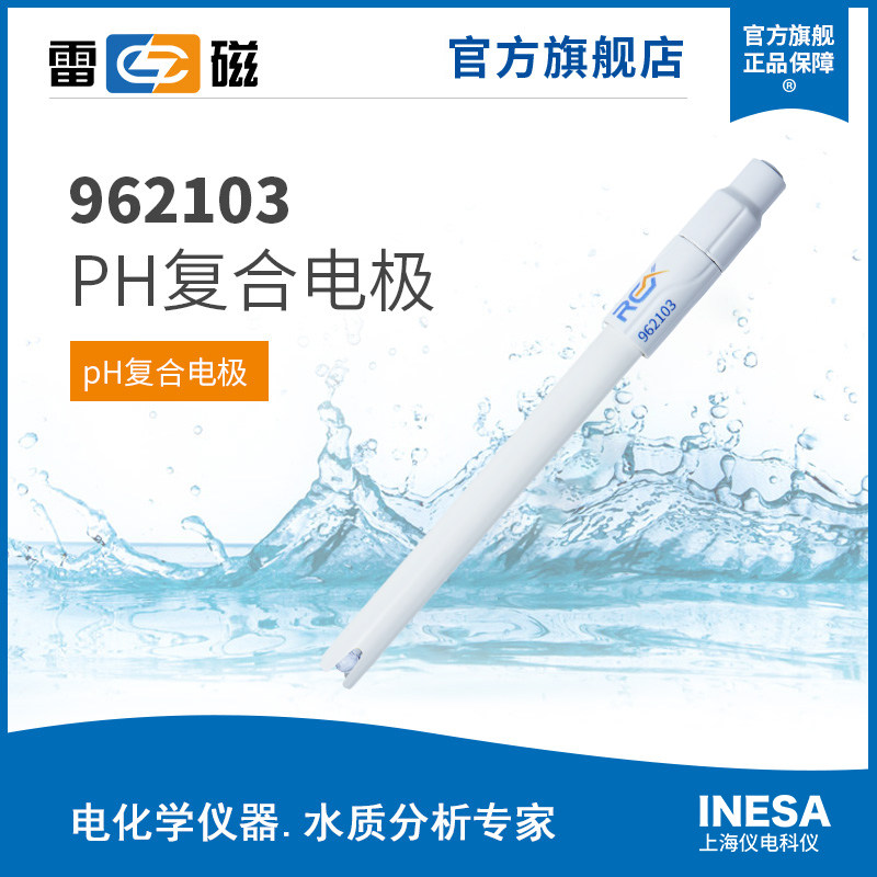 上海雷磁全新升级REX系列高端962103开放式pH复合电极