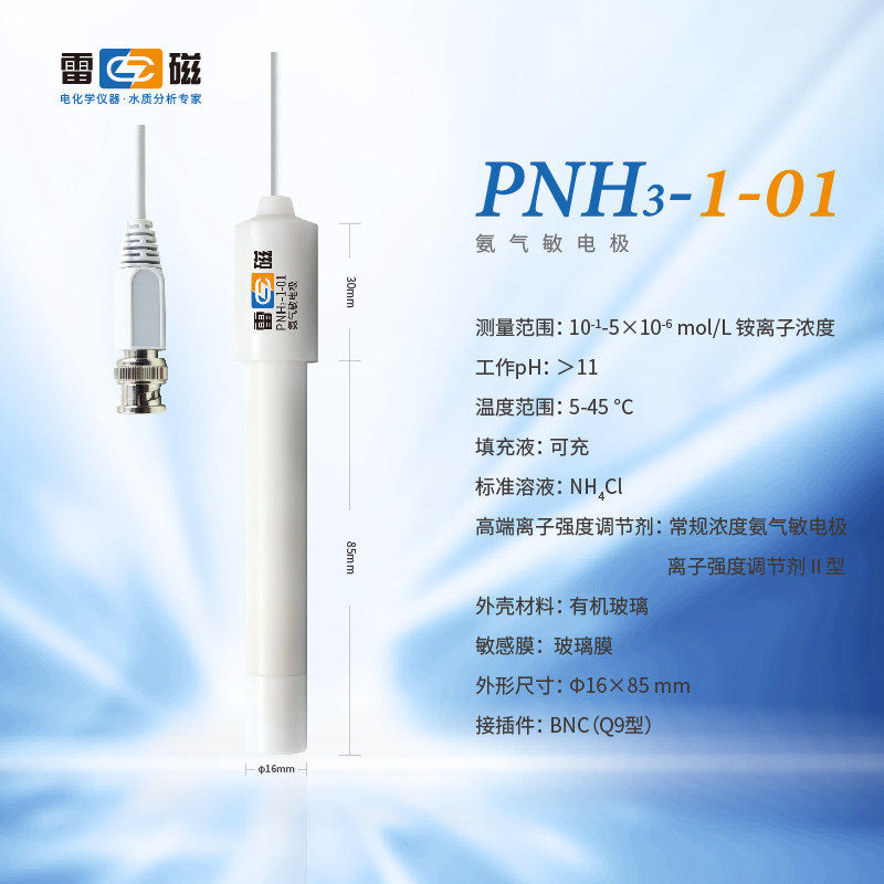 上海雷磁PNH3-1-01氨气敏电极实验室离子计仪器