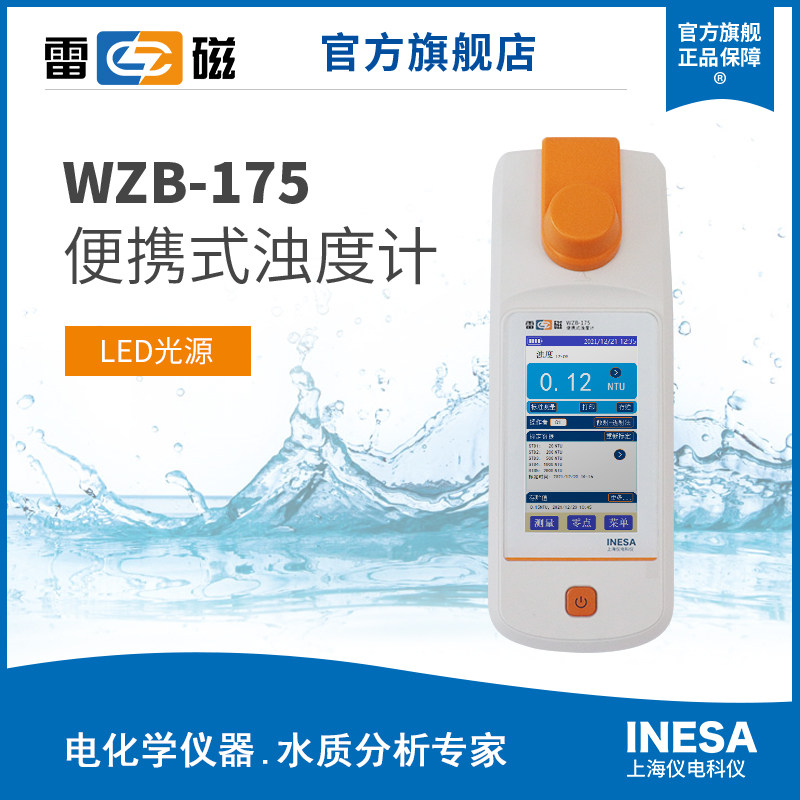 上海雷磁WZB-175型便携式浊度计水质分析水质检测